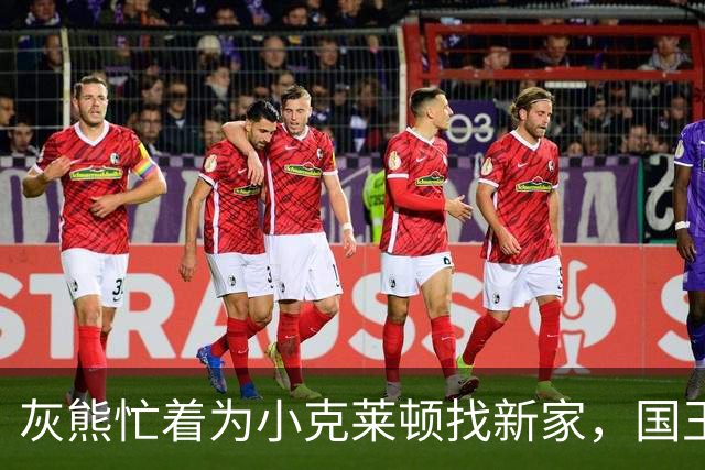 灰熊忙着为小克莱顿找新家，国王队或成新宠儿！